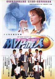 MVP的情人DVD永不言棄 臺灣偶像經典電視劇 主演：張韶涵光碟碟片【最優畫質】