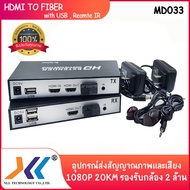 HDMI TO FIBER EXTENDER with USB , Remote IR 1080P 20KM รองรับกล้อง 2 ล้าน