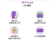 [額外回贈2%]免費 HKTVmall 代購 滿$50可自取 滿$200可免費送貨 HKTVmall VIP