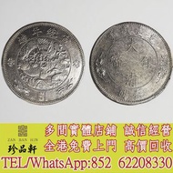 【珍品軒】全港高價回收 宣统年造大清银币壹圆，袁世凱袁大頭，大清銀幣，民國銀元，中華民國三年八年九年十年壹圓，孫中山中華民國開國紀念幣，孫小頭大頭，帆船，光緒年造，光緒元寶戶部，光緒元寶庚子京局製造，