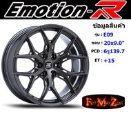 EmotionR Wheel E09 ขอบ 20x9.0" 6รู139.7 ET+15 สีDG ล้อแม็ก แม็กขอบ20 แม็กรถยนต์ขอบ20