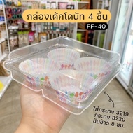 กล่อง ff40 ff-40 ff 40 กล่อง 4 ช่อง กล่องเค้กโดนัท 4 ช่อง ใส่กระทง 3219 3220 ขันข้าว 8 ซม. *แพ๊ค 50 