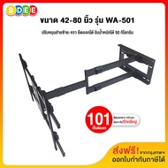 BDEE ขาแขวนทีวี ขนาด 42-80 นิ้ว รุ่น WA-501 (สีดำ) (ติดผนัง ปรับยืด-หด-ส่ายได้ ปรับก้มได้) รับน้ำหนักไม่เกิน 50 กิโลกรัม (มีสินค้าพร้อมส่งทันที)