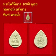 รับประกันพระแท้ ทุกองค์   พระไพรีพินาศ 100ปี ปี ญสส วัดบวรนิเวศ ออกปี 2556 พระแท้จากวัด