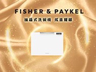 ▌龍城電器 ▌≡實體店面≡ 請詢問 Fisher&amp;Paykel DD60SCHW9 單層白色抽屜式洗碗機