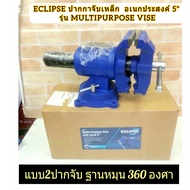 ECLIPSE ปากกาจับเหล็ก ปากกาจับชิ้นงาน อเนกประสงค์ 5" รุ่น MULTIPURPOSE VISE  หัวจับสามารถหมุนได้มาพร้อมกับฐานหมุน 360 องศา สามารถจับได้ทั้งวัตถุทรงแบนและกลม