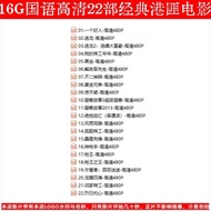 （现货速发）DY108警匪犯罪片98部-华语中字-64G香港警匪电影u盘车载64G国语高清港片系列99集电视频MP4优盘通用(Stock Quick Release) DY108 Police and