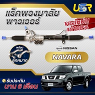 แร็คพวงมาลัย นิสสัน นาวาร่า rack พวงมาลัย NISSAN NAVARA แร็คเพาเวอร์ แร็คพาวเวอร์  YD25 D40 ของใหม่1
