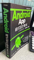 Android App程式設計教本之無痛起步 9789863120858 施威铭 旗標