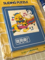 【童年回憶】1981。跳飛機。推拼砌圖 sliding puzzle。小太陽。跳飛機年代。辛尼哥哥