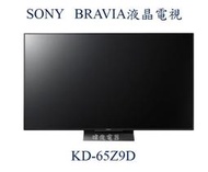 【暐竣電器】SONY 新力 KD-65Z9D / KD65Z9D 液晶電視 另售KD-75X8500F、KD-75Z9F