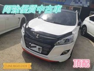 U6 頂配 全額貸 免頭款 低利率 找錢 超貸 FB:阿強優質中古車