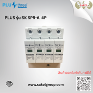 PLUS THREE อุปกรณ์ป้องกันไฟกระชาก Surge Protection SK SP5-A 2P /  SK SP5-A 4P