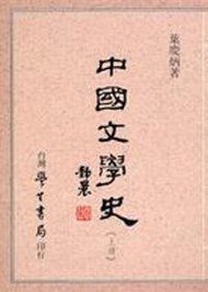 中國文學史（上下） (新品)