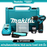 (ผ่อนได้) MAKITA สว่านไร้สาย 3/8 10.8V. 1.3Ah. แบต 2 ก้อน รุ่น DF330DWE ยอดนิยม