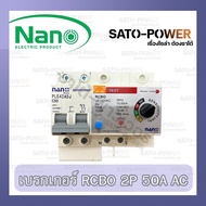 NANO RCBO 2P AC เบรกเกอร์กันดูด ป้องกันไฟรั่ว ป้องกันไฟเกิน ป้องกันกระเเสลัดวงจร