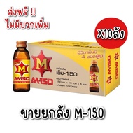 ถูกที่สุด! M150 เครื่องดื่มชูกำลัง ขายยกลัง 50 ขวด 150 มล