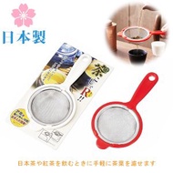 日本製 可拆式濾茶網 (顏色隨機) / 不鏽鋼茶漏 / 茶葉濾網 / 濾茶器 / 2321