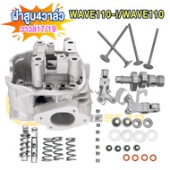 ฝาสูบ4วาล์ว เวฟ110i เวฟ110 ฝาวาล์ว ใบวาล์ว17/19 ฝาสูบเวฟ110i ฝา4วาว110i ชุด4วาล์ว110i ชุด4วาล์ว110i 