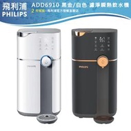 【PHILIPS飛利浦】智能雙效UV-C滅菌RO溫熱濾淨瞬熱飲水機ADD6910BK白黑+贈ADD550濾芯*1