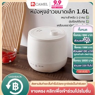 CAMEL หม้อหุงข้าว mini 1.6 ลิตร หม้อหุงข้าวในครัวเรือน หม้อหุงข้าวมัลติฟังก์ชั่น หม้อชั้นในแบบไม่ติด