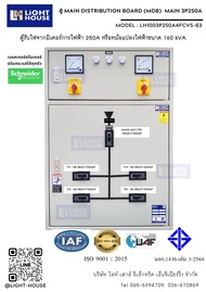 (Schneider)-ตู้เมนใหญ่ รุ่นเมน 250A MDB ลูกย่อย 4 ตัว (ขนาด 56-80A) ชไนเดอร์ ตู้ควบคุมไฟฟ้าตู้สวิทซ์