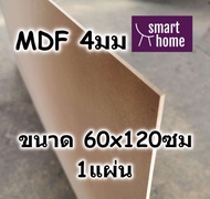 ไม้อัด MDF แผ่นMDF ขนาด 60x120ซม หนา 4มม
