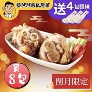 【蔡爸爸的私房菜】秘滷豬腳圈8盒(500g/盒)+附麵線4包(2束/包)