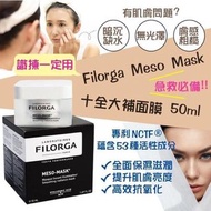 法國🇫🇷FILORGA 十全大補面膜 50ml