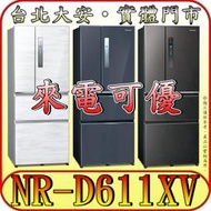《來電可優》Panasonic 國際 NR-D611XV 四門冰箱 610公升 自動製冰【另有NR-D611XGS】