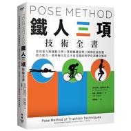 Pose Method 鐵人三項技術全書：善用重力與運動力學×掌握關鍵姿勢×開發技術知覺，借力使力、效率極大化且不易受傷的科學化訓練全解析