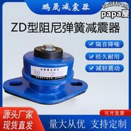 ZD型阻尼彈簧減震器通風機水泵空氣能中央空調落地彈簧減震器減震墊