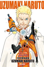 NARUTO 火影忍者插畫集 UZUMAKI NARUTO（全） (新品)