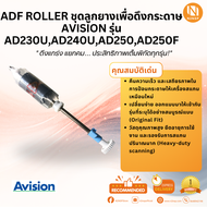 ADF Roller สำหรับเครื่องสแกนเนอร์ Avision รุ่น AD230U / AD240U / AD250 / AD250F