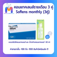 Bausch&Lomb soflens59 บอชแอนด์ลอมบ์ คอนแทคเลนส์รายเดือน แพ็ค 6ชิ้น(3คู่)free Biotrue MPS 60ml