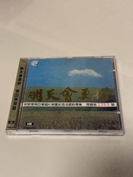 明天會更好 金 CD 保存版 限量第 1363 號 (濛字1B1)