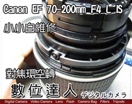 相機維修．Canon EF 70-200mm F4 L IS USM 小小白IS 對焦環空轉 維修對焦組 維修 2800元