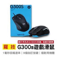 滿299發貨羅技 Logitech G300s 遊戲滑鼠 遊戲玩家級 光學電競
