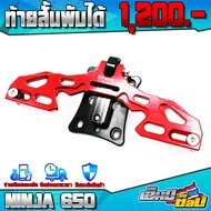 ท้ายสั้นพับได้ KAWASAKI NINJA650 / Z650 ของแต่ง NINJA650 พร้อมน็อตติดตั้งฟรี สินค้ามีประกัน เก็บเงิน