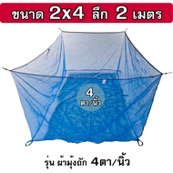 กระชังน้ำ ขนาด 2x4x2 ม. รุ่นมุ้งล็อกตา ถัก 4ตา/นิ้ว ทำ กระชังเลี้ยงปลา กระชังใส่ปลาอย่างดี เต็มเมตร(ไม่ใช่หลา)