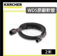 =達利商城=Karcher 德國凱馳 WD5專用原廠吸塵器軟管(4.441-091.0)