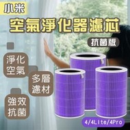 【coni shop】小米空氣淨化器濾芯 抗菌版 現貨 當天出貨 適用4/4Lite/4Pro 濾心 耗材