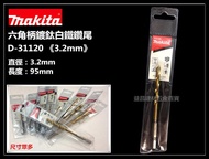 【台北益昌】日本 MAKITA 牧田 D-31120 3.2mm 六角柄 鍍鈦金屬鑽尾 可鑽白鐵 鐵 金屬 木頭