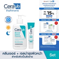 [เซตสุดคุ้ม] เซราวี CERAVE Blemish Control Cleanser 236มล. และ Blemish Control Gel 40มล. คลีนเซอร์แล