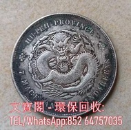 高價收購龍銀,袁大頭,孫中山,船洋,孫小頭,龍銀,站洋,墨西哥鷹洋,美國大眼妹,北洋造,造幣總廠,大清,光緒,宣統,黎元洪,湖北,湖南,廣東,廣西,銀錠pcgs評級幣,ngc評級幣