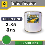 ไททัน สีกันสนิม All-in-one 3.85ลิตร สีรองพื้นกันสนิมและสีทาทับหน้า สีกันสนิม สีทาเหล็ก สีเคลือบกันสน