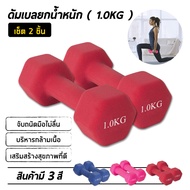 ดัมเบลยาง 1-2kg Dumbbells ดัมเบลล์ผู้หญิง (แพ็คคู่ (2ชิ้น))