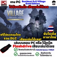 🎮PC GAME เกม Resident Evil Village Gold Edition ซับไตเติ้ลภาษาไทย ลงง่ายเสียบเล่นได้เลย!! เกมผีชีวะ