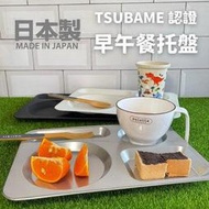 「家電王」 日本製 不鏽鋼 早午餐托盤｜三色可選 TSUBAME 儀式感 托盤 分隔盤 露營餐具 日本餐具 耐用