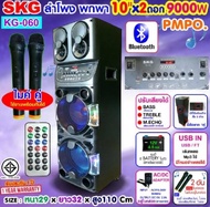 ลำโพงล้อลาก SKG10นิ้ว x2 ดอก 9000 W ไมค์ลอย=2ตัว ไฟวิบวับ (ปิด-เปิดได้) รุ่น KG-060 สีดำ